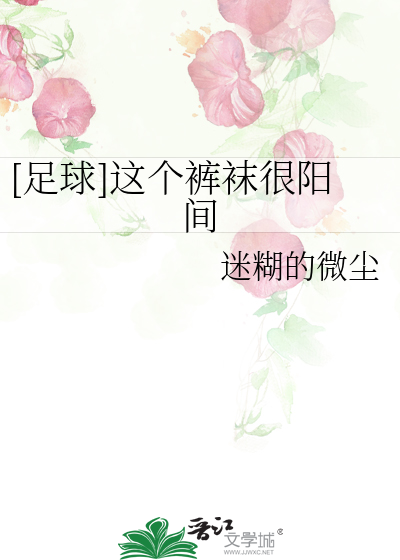 [足球]这个裤袜很阳间笔趣阁
