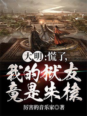 大明:慌了,我的狱友竟是朱棣小说