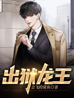 出狱龙王txt(会飞的鲨鱼)