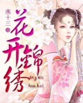 花开锦绣 吱吱TXT下载