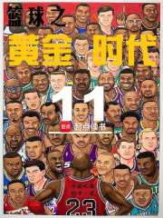 篮球之黄金时代重写