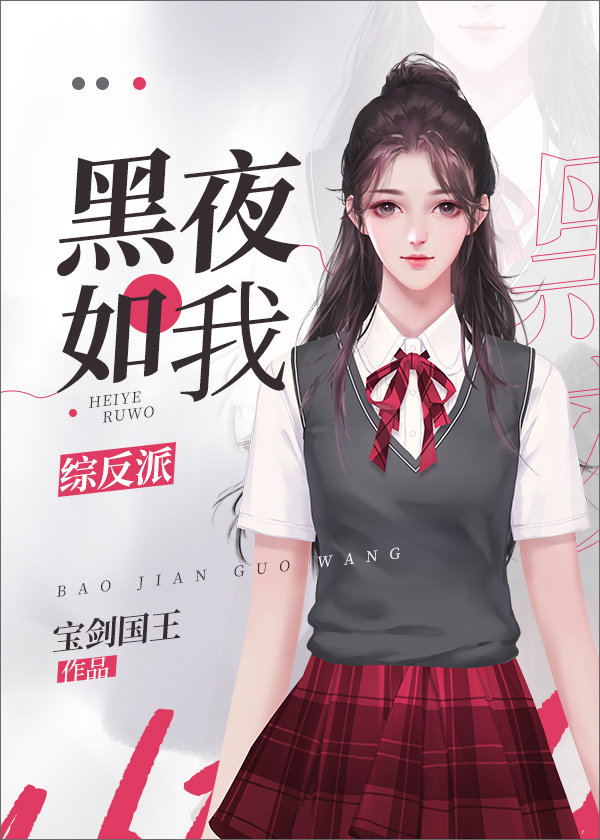 黑夜如我综反派免费