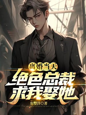 离婚当天绝色总裁求我娶她笔趣阁