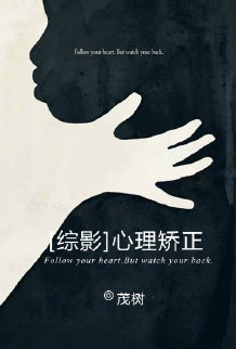 [英美剧]心理矫正 茂树