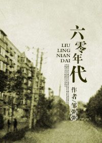 回到六零年代有点看不懂