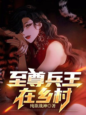 至尊兵王杨浩全文免费下载