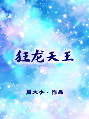 《狂龙战王》