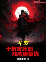 斗罗千仞雪文