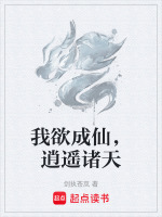 我欲成仙笔趣阁