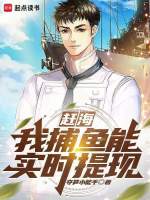 海王捕鱼