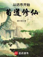 从坊市开始苟道修仙全文免费阅读