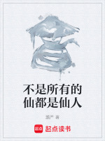 是不是所有人都有仙缘