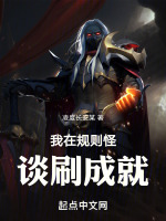 文字规则怪谈全成就