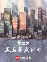 华娱之天后养成计划txt