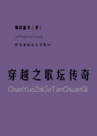 穿越之歌坛传奇笔趣阁