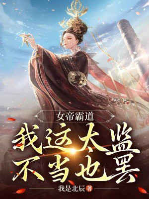 女帝霸道我这太监不当也罢