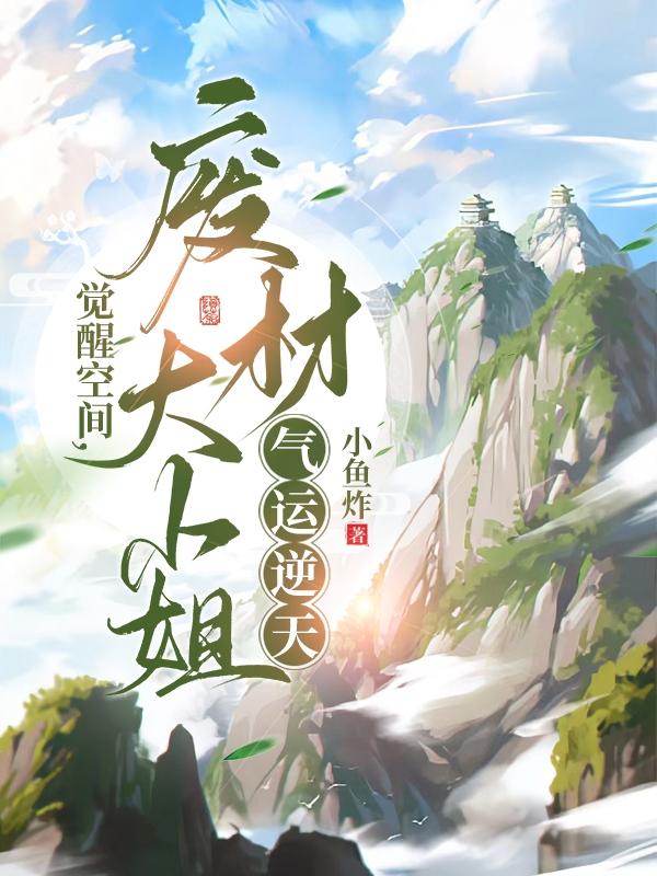 觉醒空间废材大小姐气运逆天TXT下载