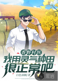 香野乡村最新消息
