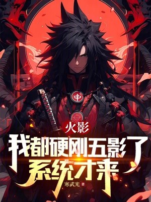 火影:我都硬刚五影了,系统才来 第511章
