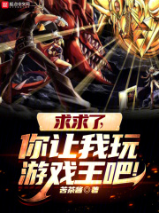 求求了,你让我玩游戏王吧笔趣阁