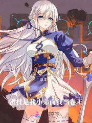 斗罗2:霍挂是我小弟而我当卷王