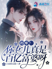 妈咪!你女儿真是百亿富婆呀免费阅读