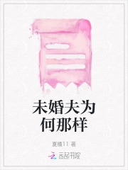 未婚夫是男的还是女的