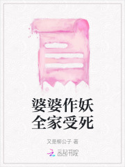 婆婆老是作妖
