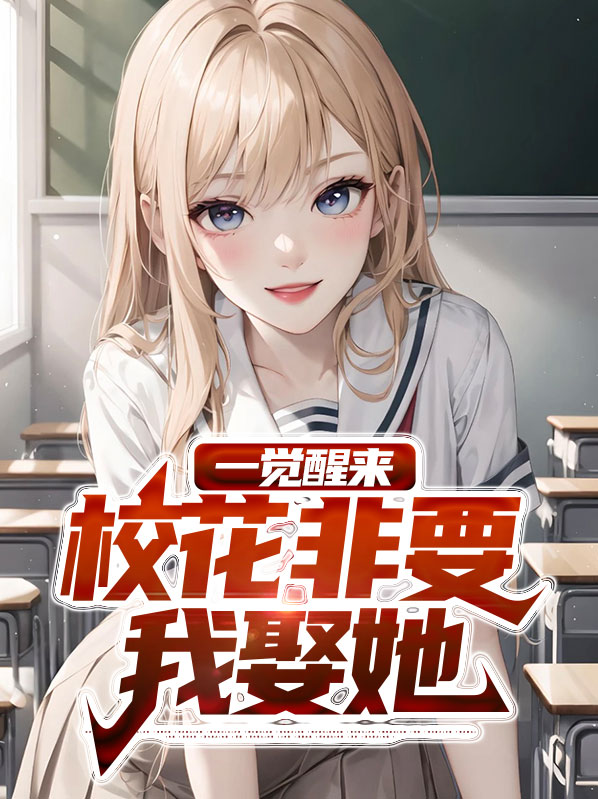 一觉醒来校花非要我娶她小说