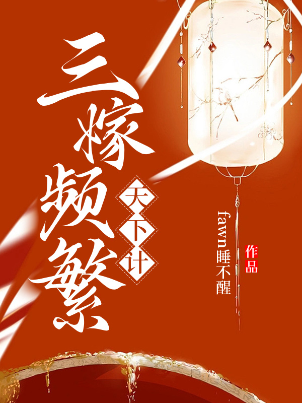 三嫁皇妃乱天下