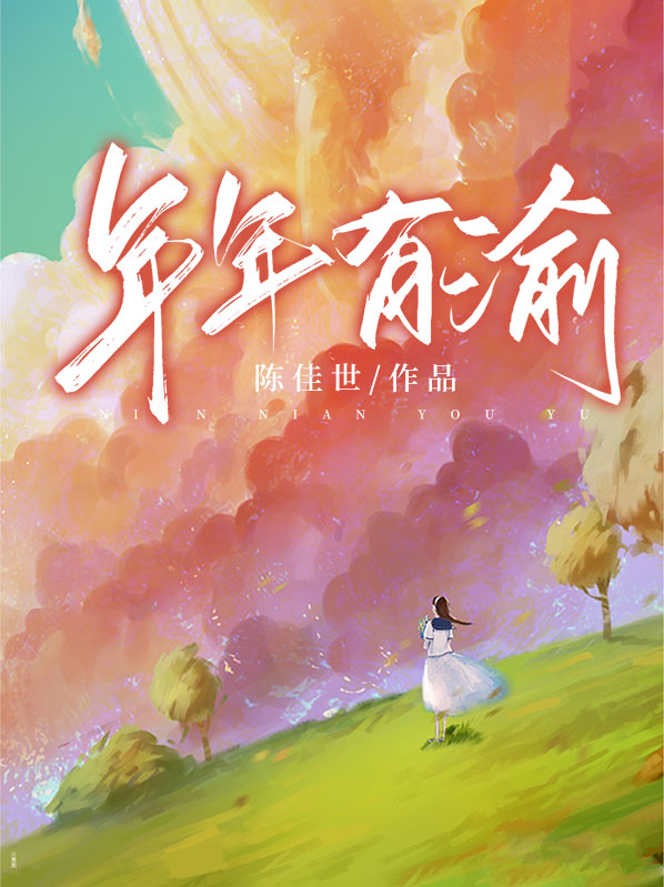年年有余 年年有鱼