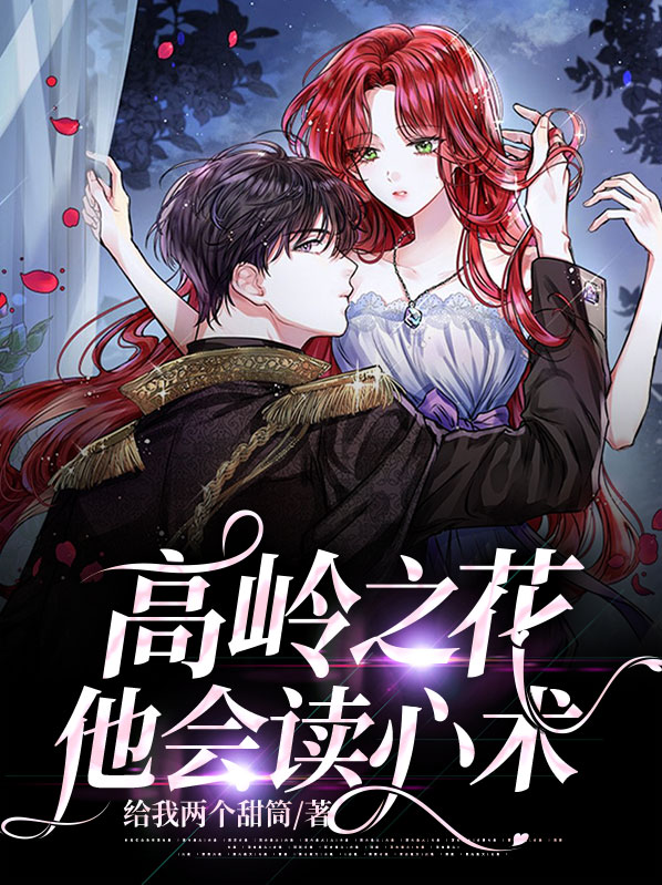 高岭之花对应什么