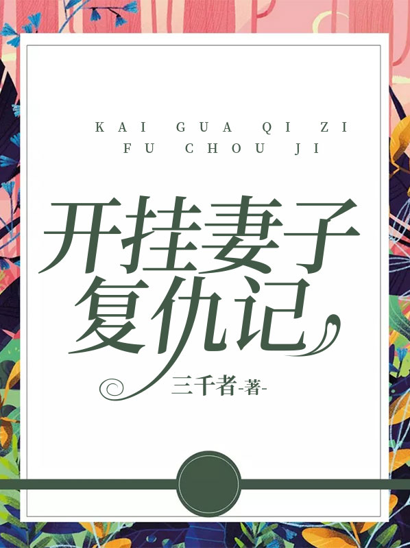 妻子的完美复仇记一共几集