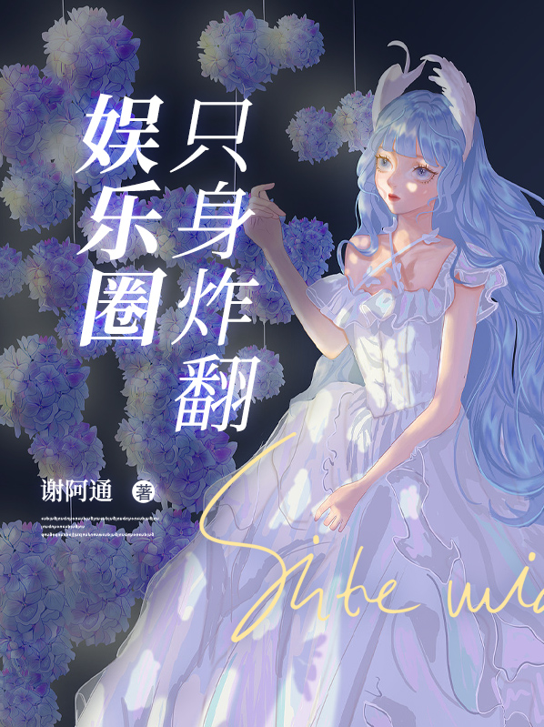 离婚后她炸翻了娱乐圈