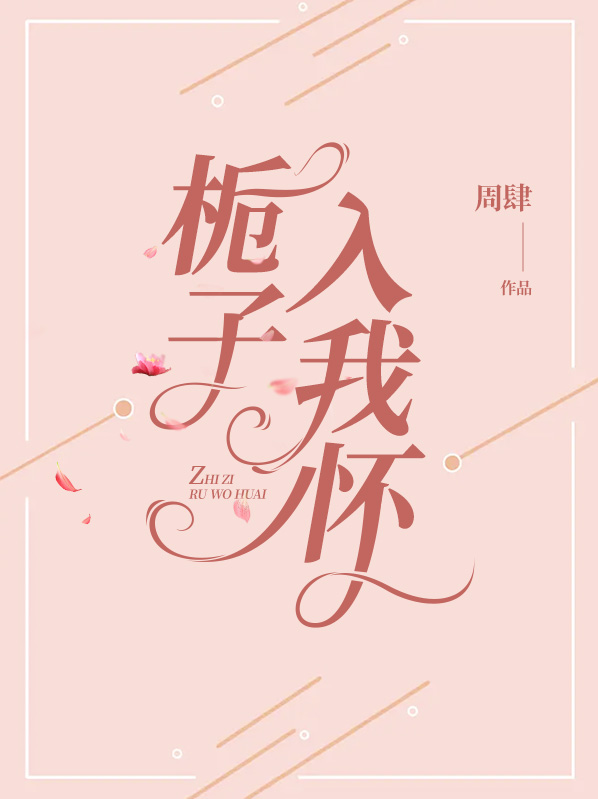栀子全文免费阅读
