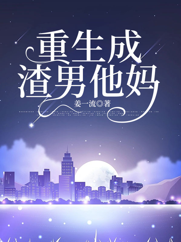 重生成渣男他闺女