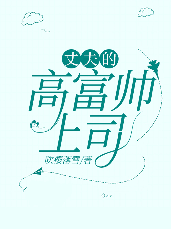 高富帅老公再见 小说