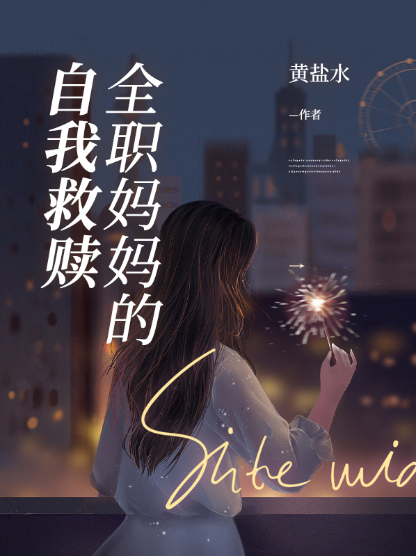 全职妈妈的句子