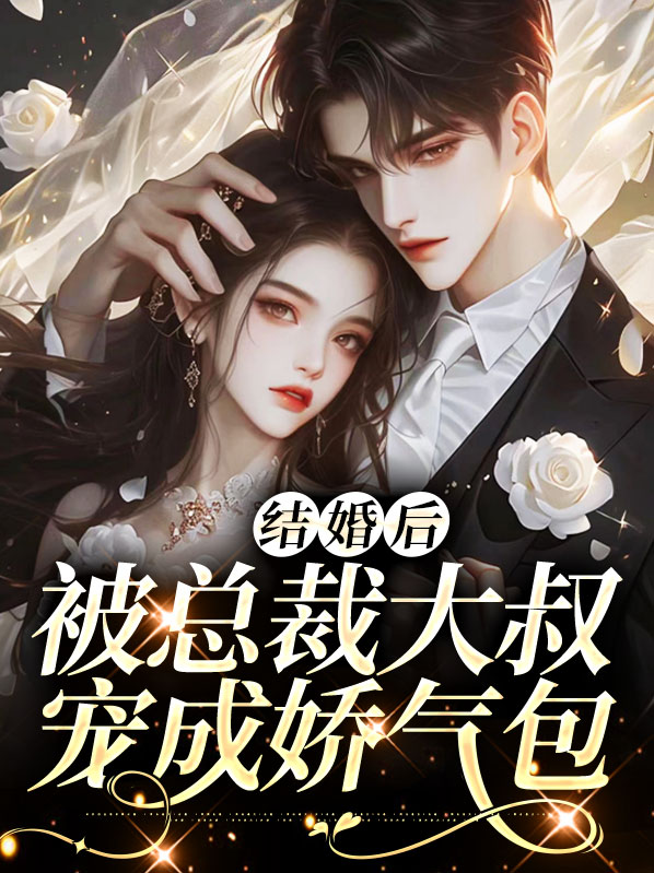 婚后被总裁宠坏啦