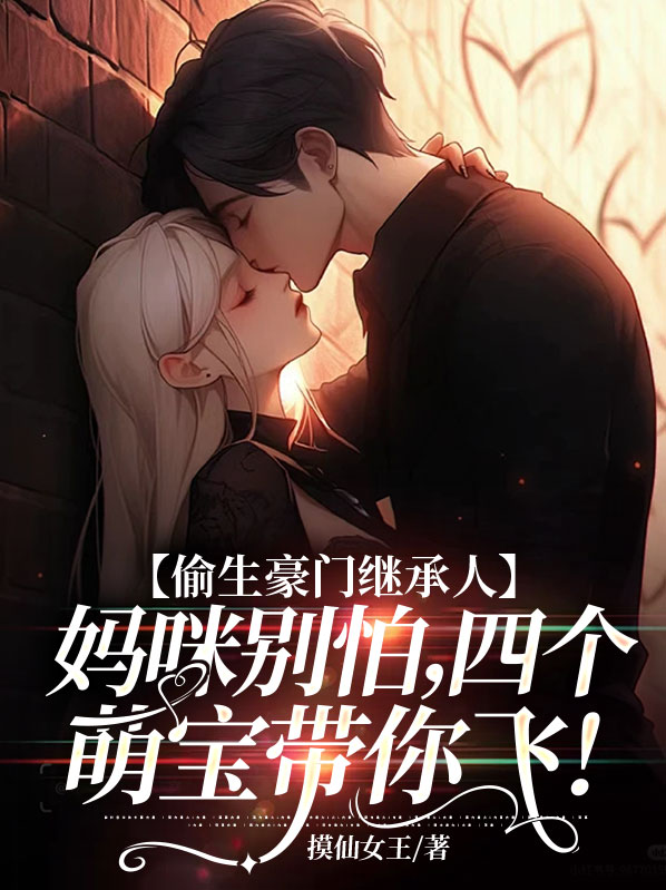 偷生宝宝前妻别玩了全文免费下载