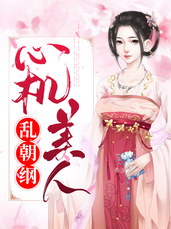 心机美人全文免费阅读格格党