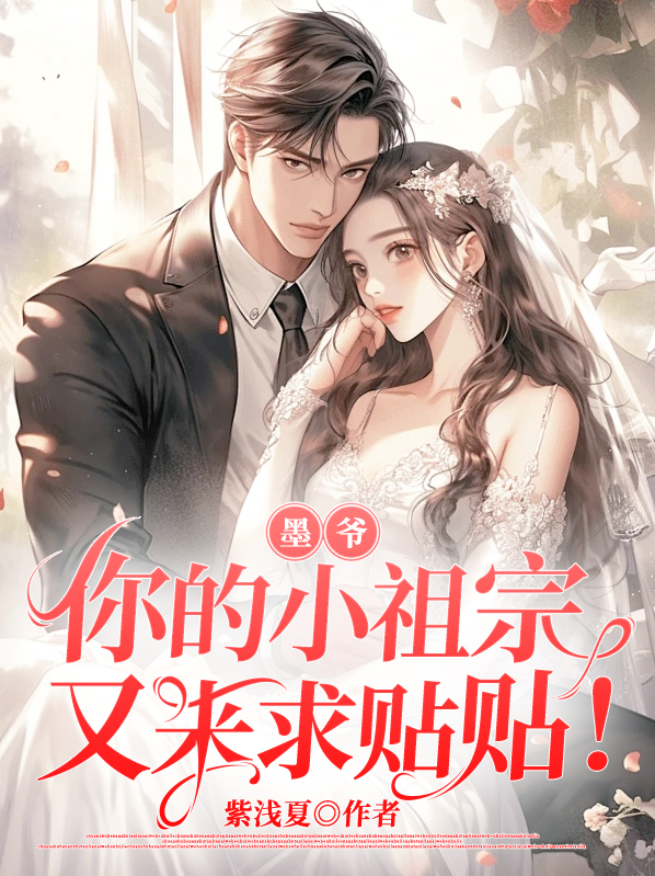 《墨爷的小萌妻超甜》