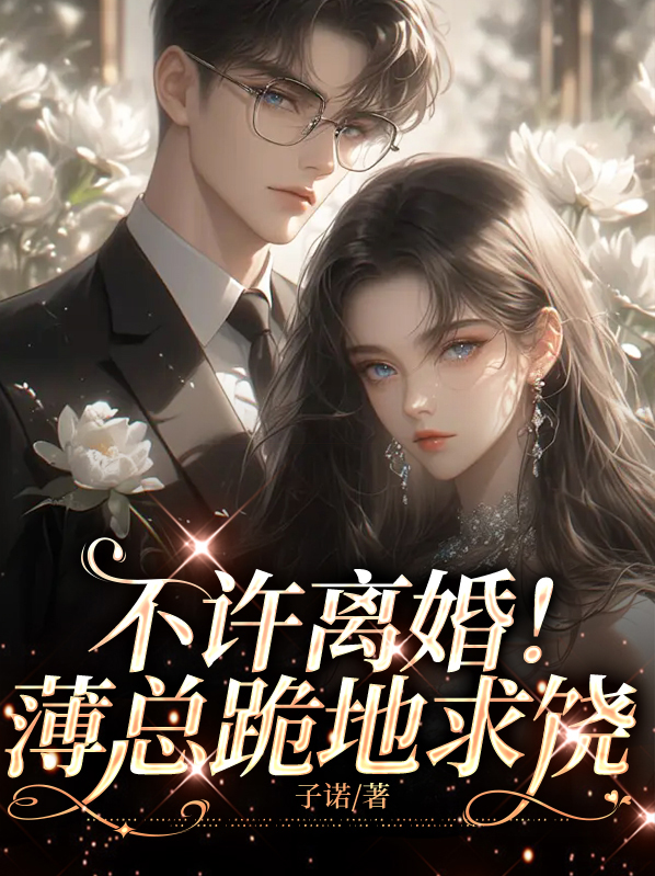 薄少别想逃薄暮沉