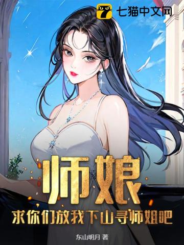 师娘,求你们放我下山寻师姐吧百度云