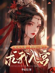 宠妾灭妻和离后帝王求我入宫季安若