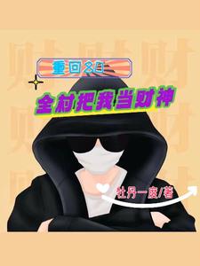 重回80:全村把我当财神TXT下载