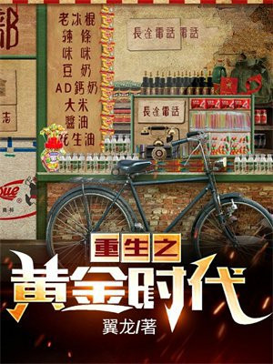 重生之黄金时代张源小说