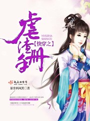 快穿之虐渣手册TXT下载