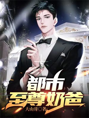 都市至尊奶爸 钻石奶嘴