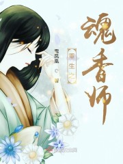 重生之魂香师笔趣阁